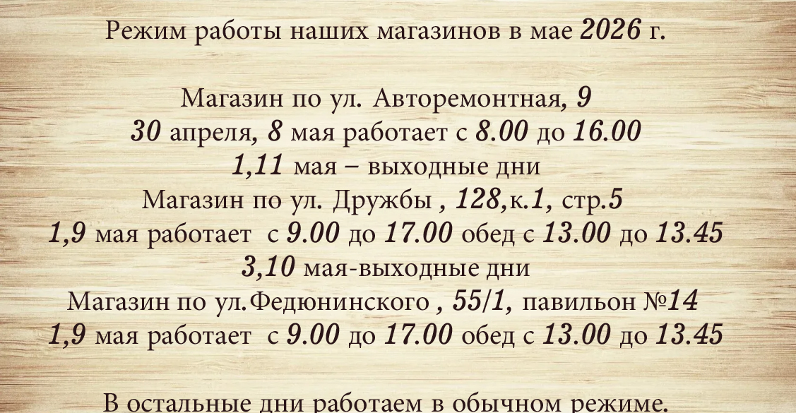 Режим работы наших магазинов в мае 2026 г.